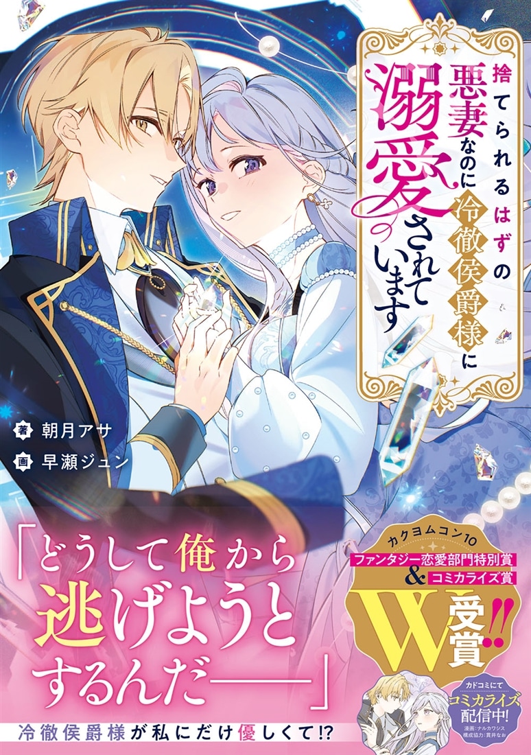 捨てられるはずの悪妻なのに冷徹侯爵様に溺愛されています