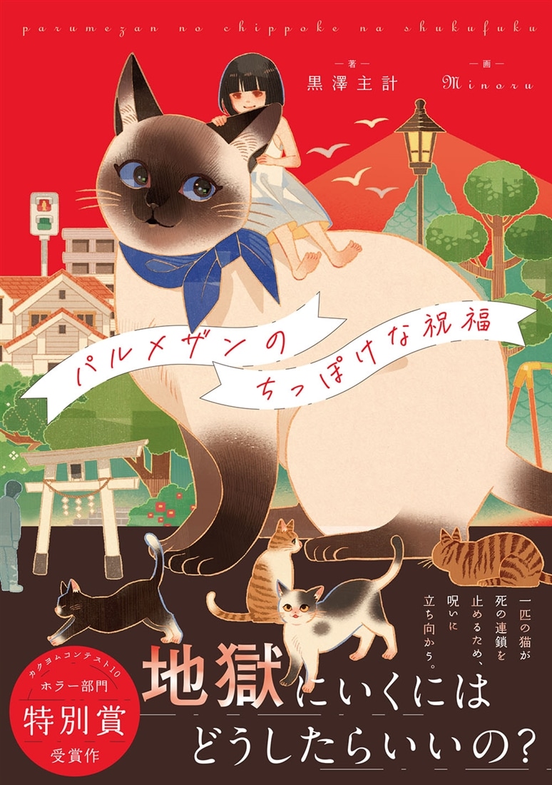 パルメザンのちっぽけな祝福