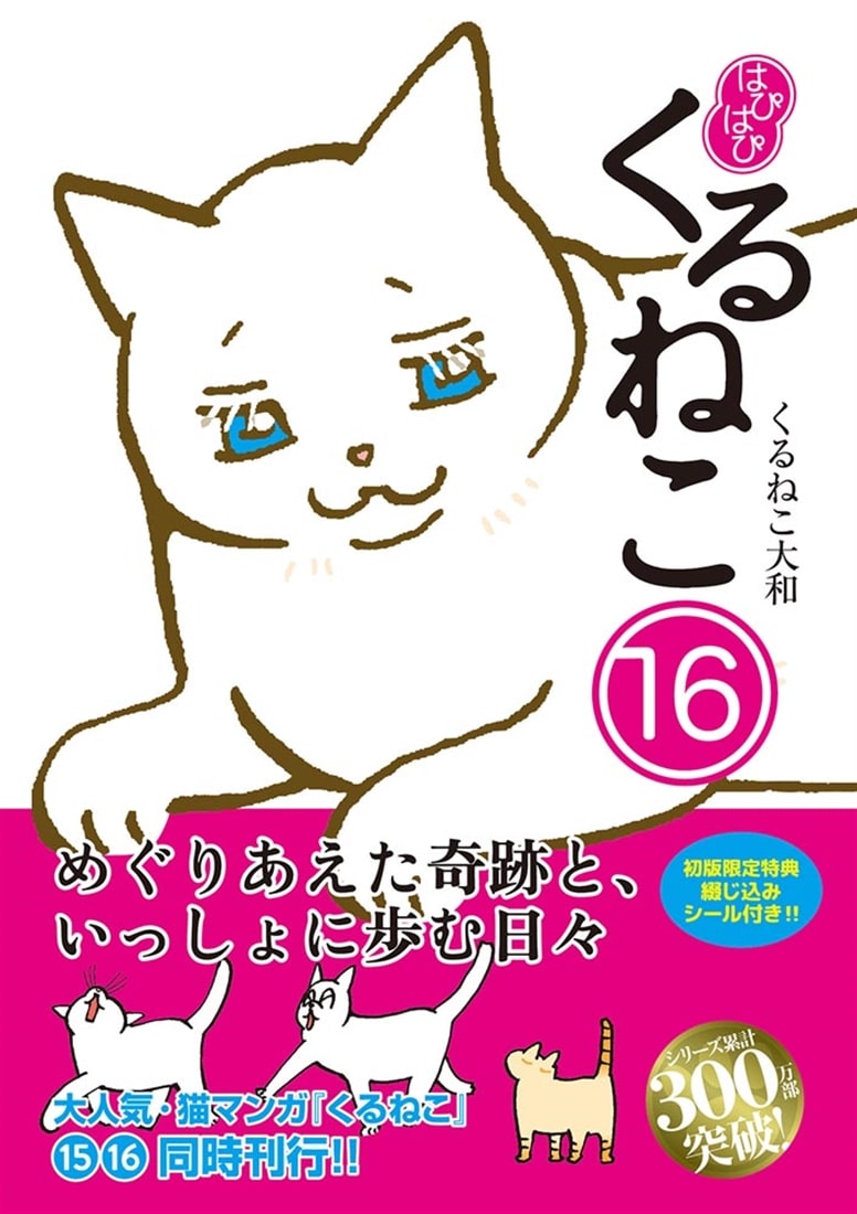 はぴはぴ　くるねこ　16