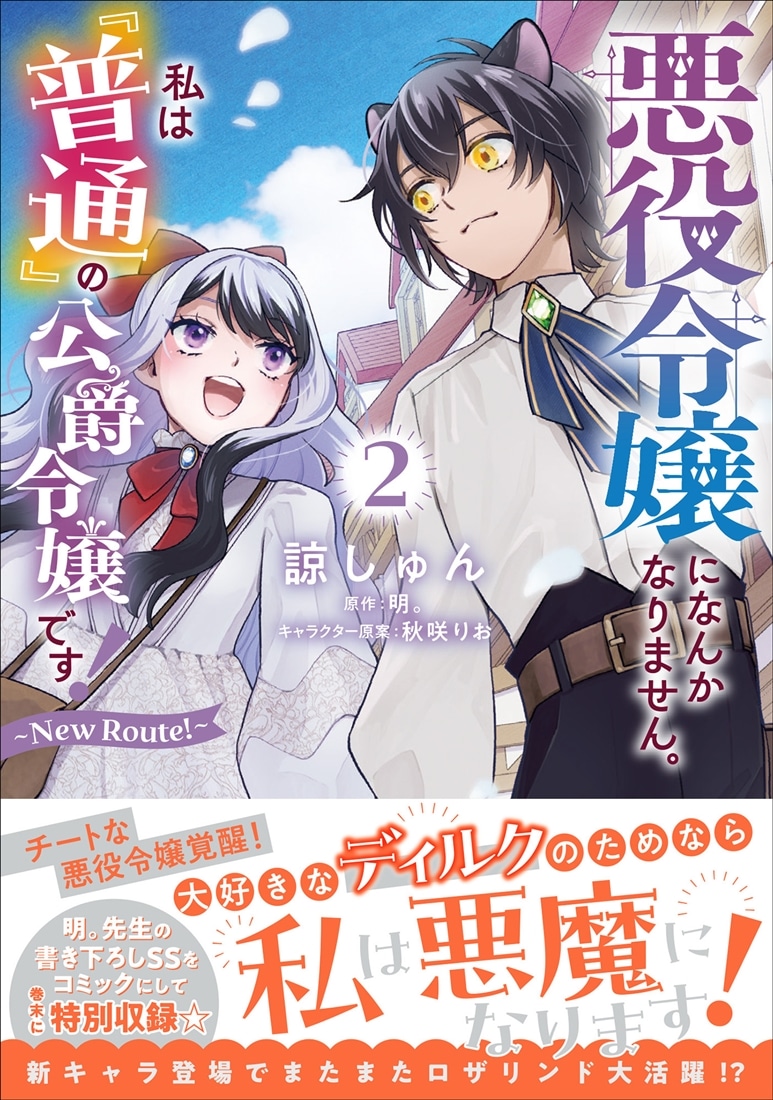 悪役令嬢になんかなりません。私は『普通』の公爵令嬢です！ ～New Route！～ 2