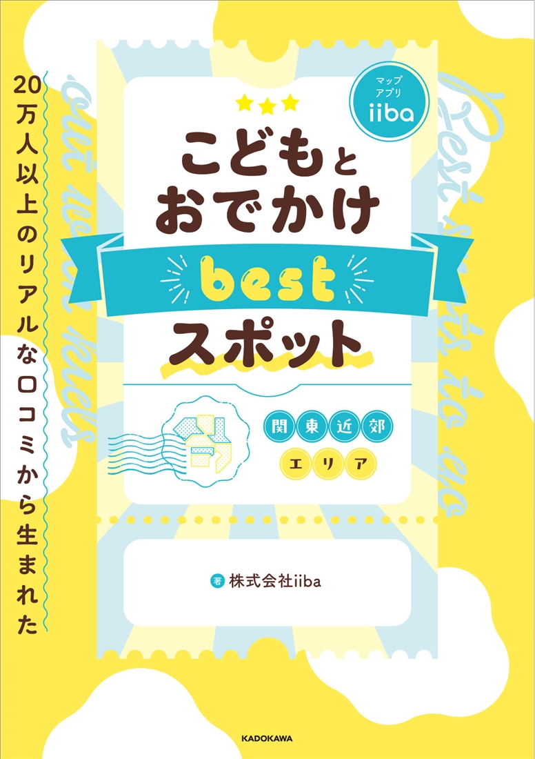 20万人以上のリアルな口コミから生まれた こどもとおでかけ bestスポット 【関東近郊エリア】