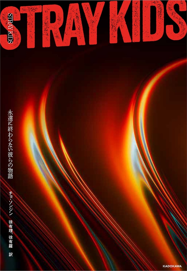 STRAY KIDS　永遠に終わらない彼らの物語