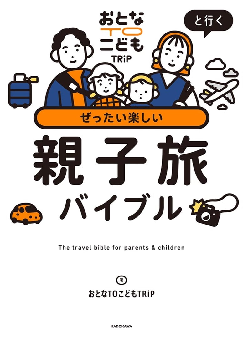 おとなTOこどもTRiPと行く ぜったい楽しい親子旅バイブル