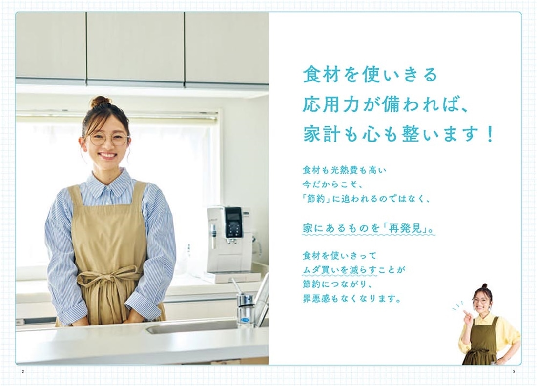 “使いきる”だけでうまくいく 物価高に負けないレシピ事典