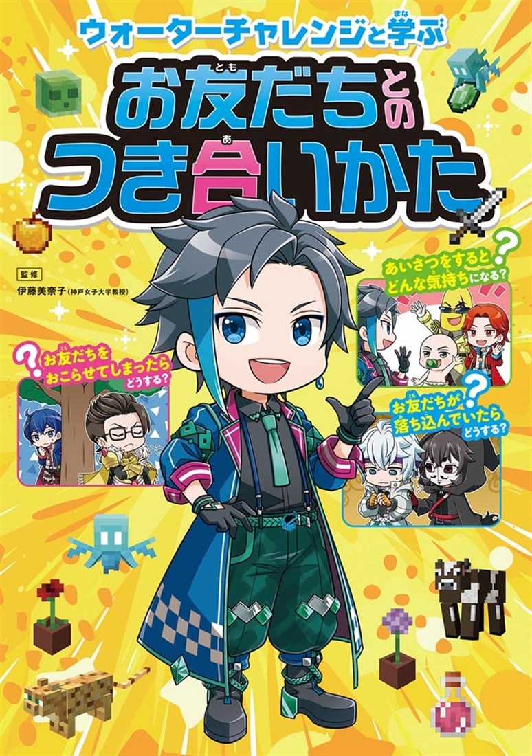 ウォーターチャレンジと学ぶ お友だちとのつき合いかた