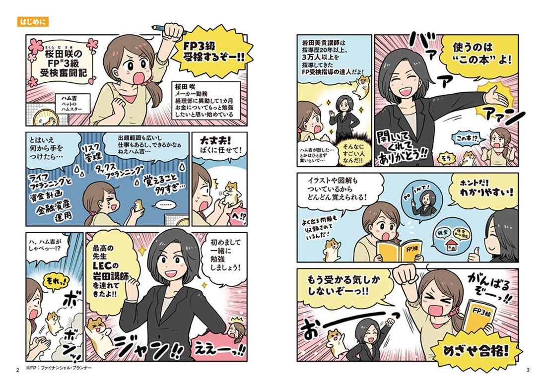 改訂版 マンガでわかる！ 岩田美貴の世界一やさしいFP３級