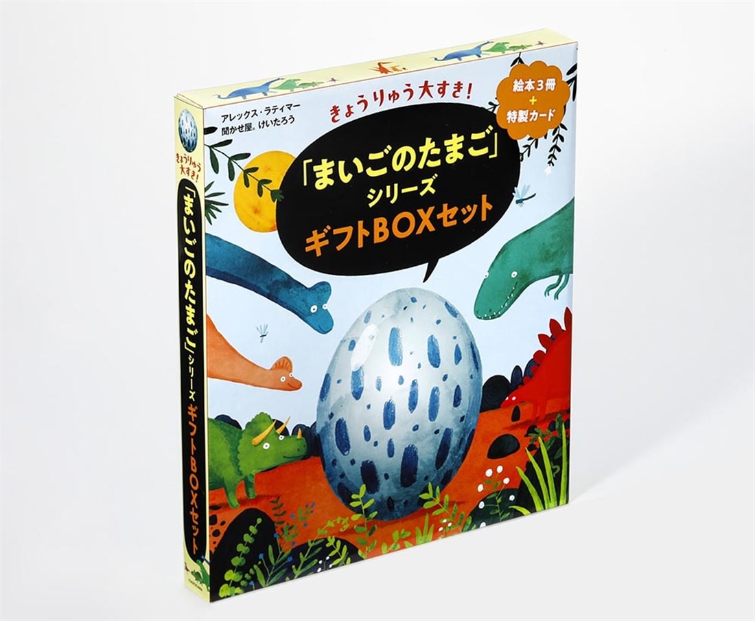 きょうりゅう大すき！ 「まいごのたまご」シリーズギフトBOXセット