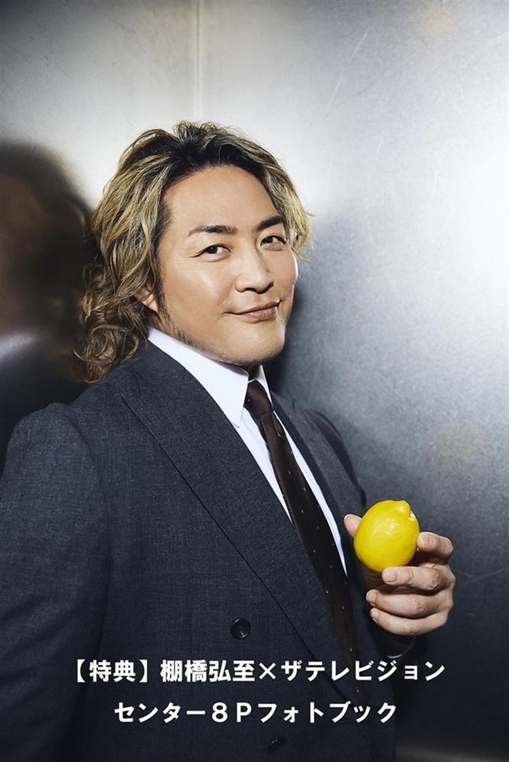 月刊ザテレビジョン　首都圏版　２０２６年１月号　棚橋弘至ファイナルロード限定Ver.