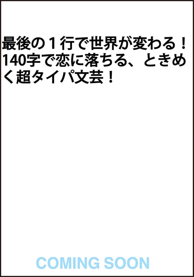 君と恋する季節のなかで 意味がわかるとキュンとする140字