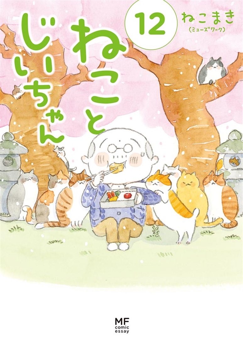 ねことじいちゃん（１２）