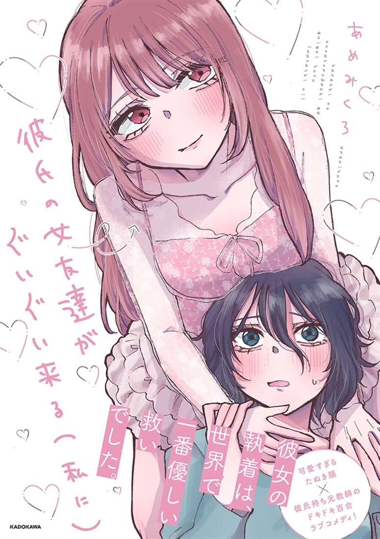 彼氏の女友達がぐいぐい来る（私に）