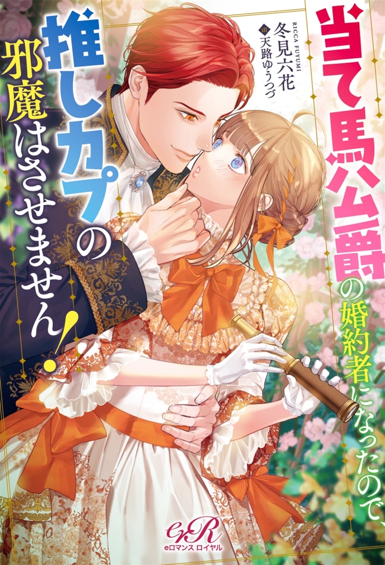 当て馬公爵の婚約者になったので、推しカプの邪魔はさせません！