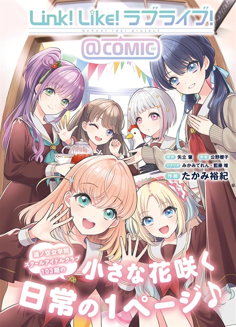 Link！Like！ラブライブ！＠COMIC
