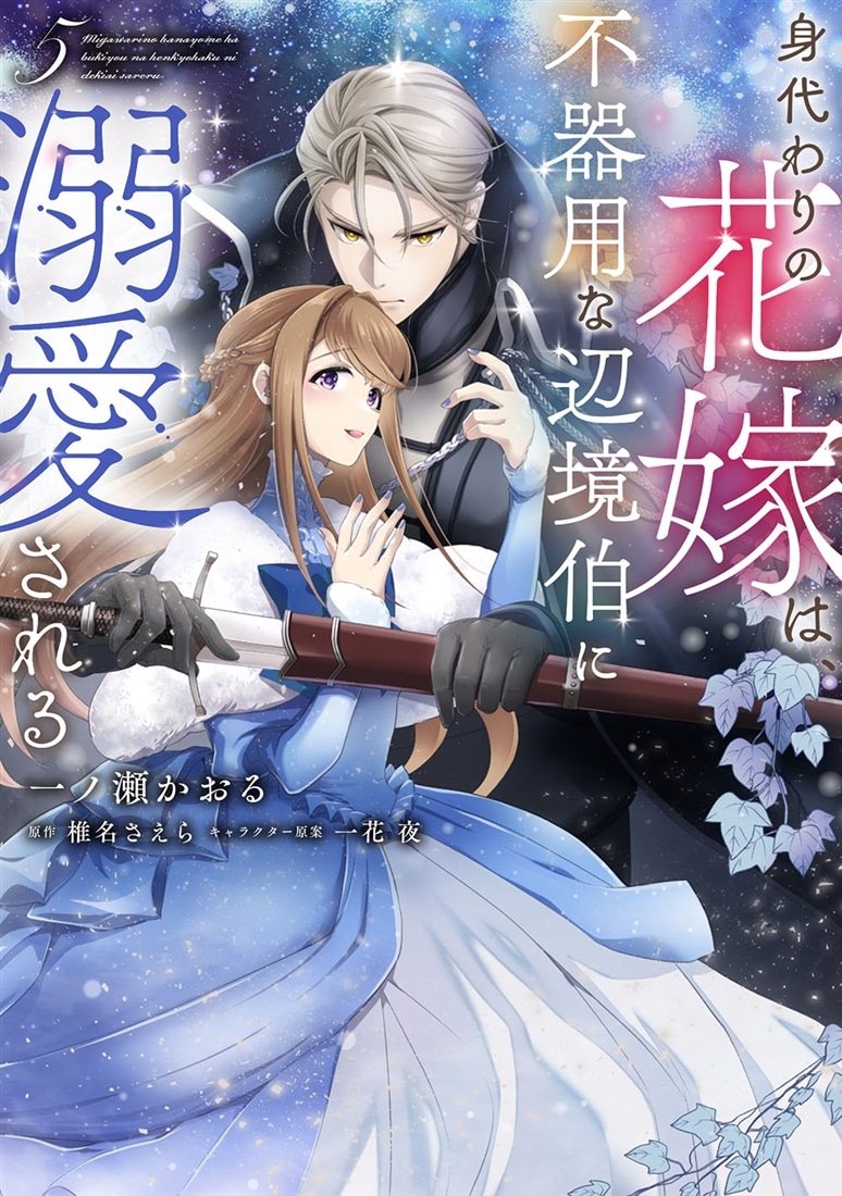 身代わりの花嫁は、不器用な辺境伯に溺愛される５