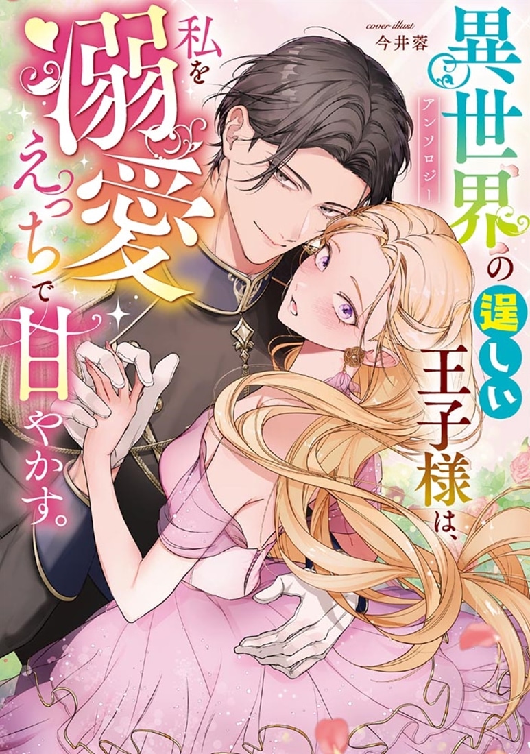 異世界の逞しい王子様は、私を溺愛えっちで甘やかす。アンソロジー