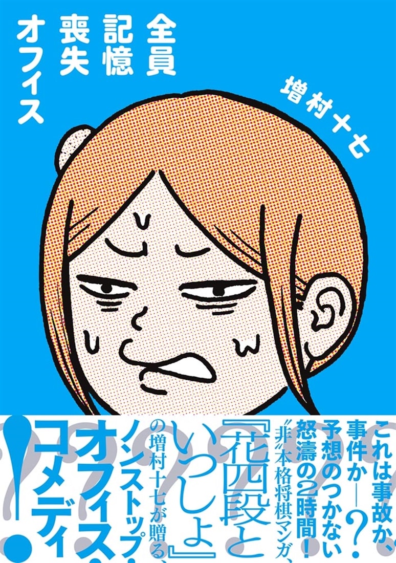 全員記憶喪失オフィス