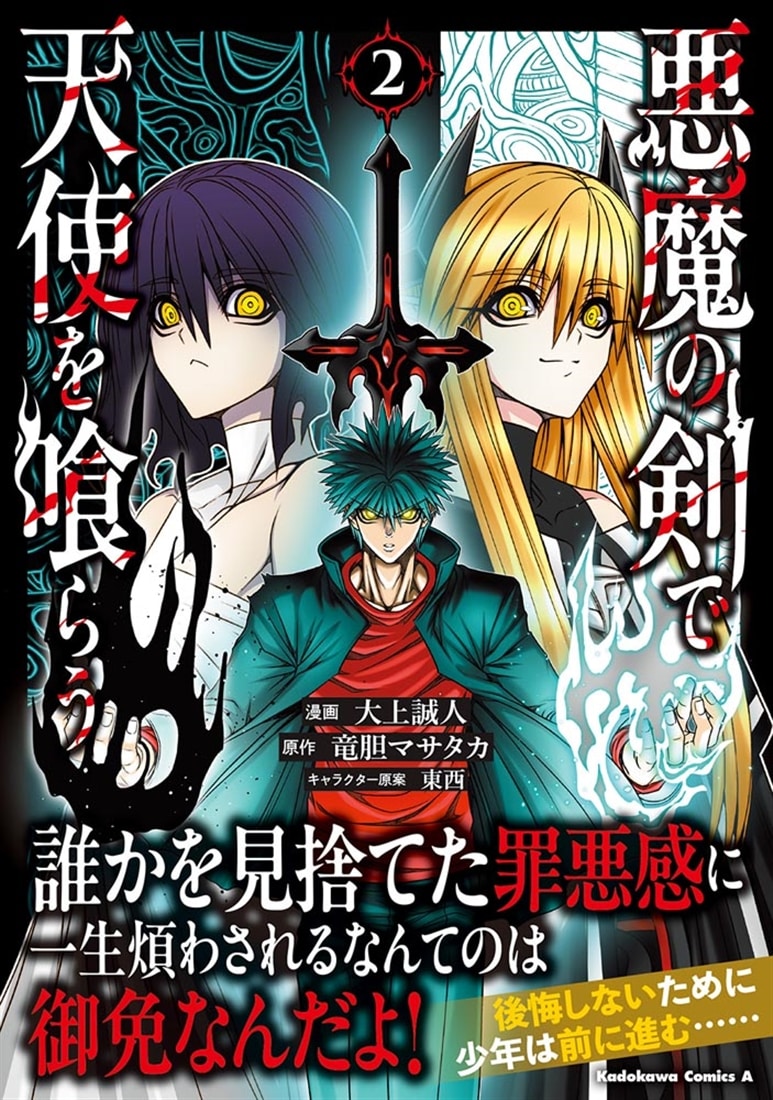 悪魔の剣で天使を喰らう （２）