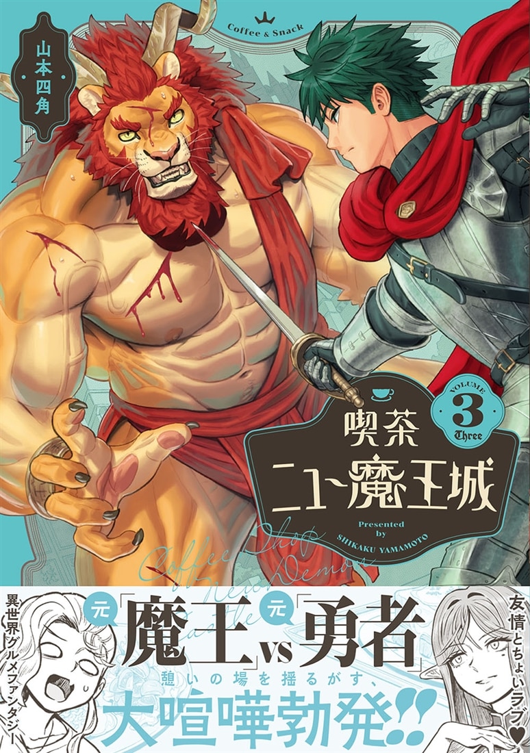 喫茶ニュー魔王城 ３