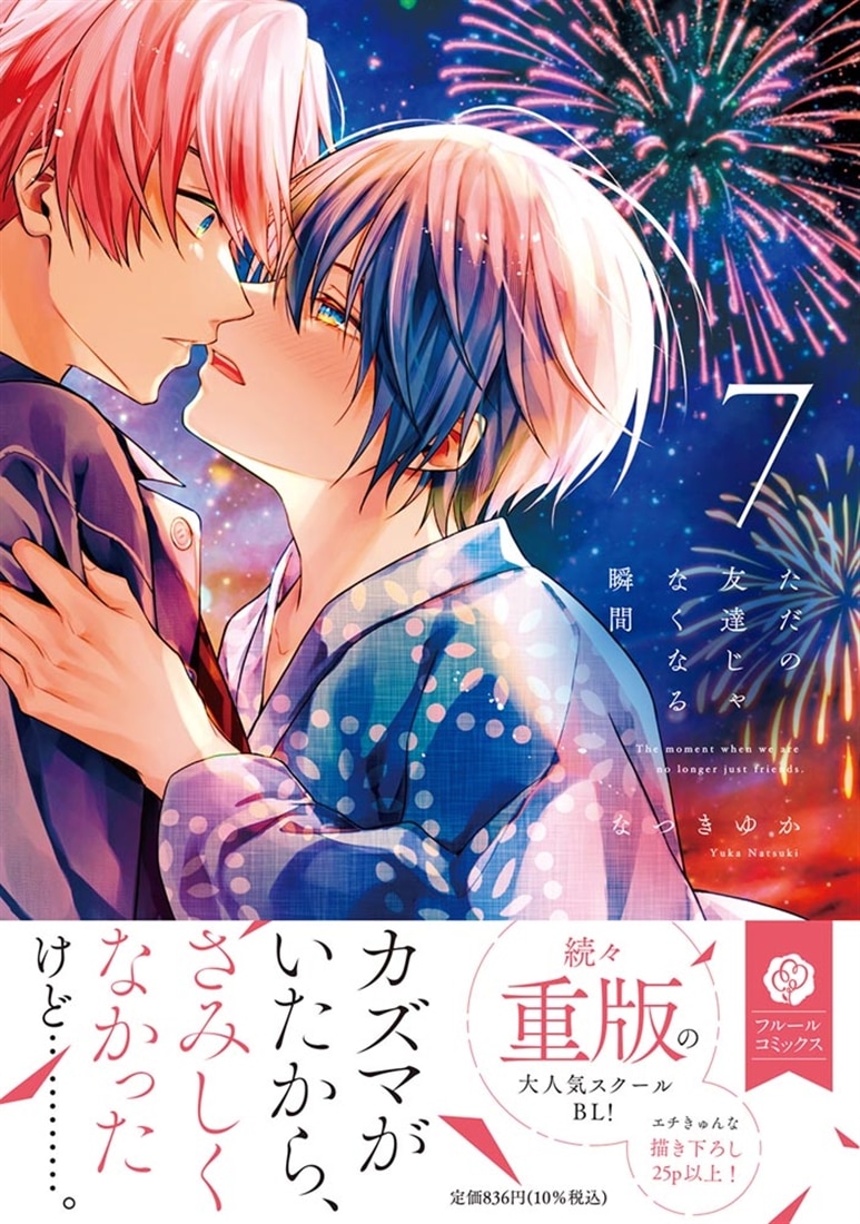 ただの友達じゃなくなる瞬間  ７