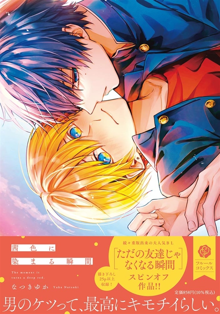 茜色に染まる瞬間