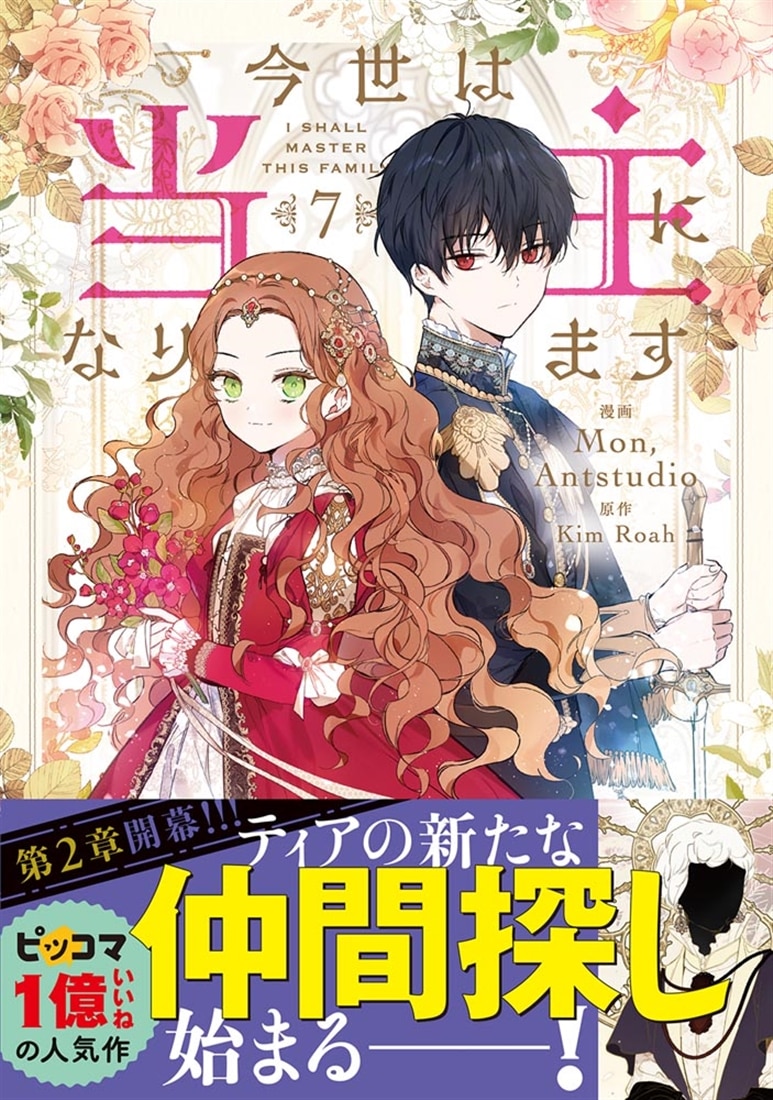 今世は当主になります　７