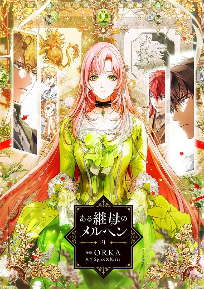 ある継母のメルヘン 9