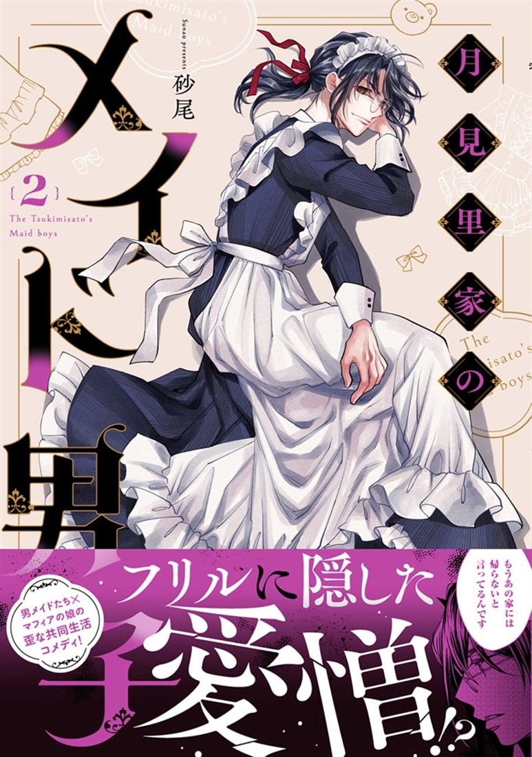 月見里家のメイド男子　2