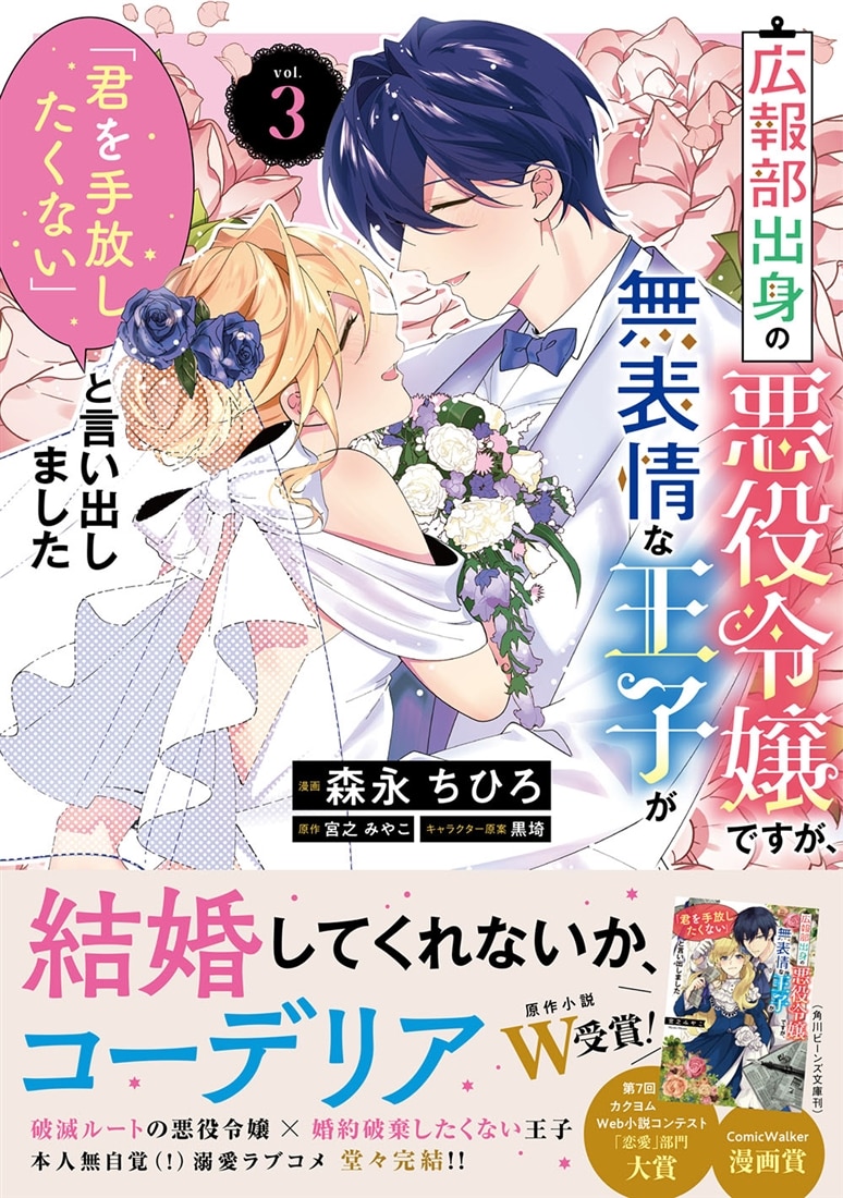 広報部出身の悪役令嬢ですが、無表情な王子が「君を手放したくない」と言い出しました　3
