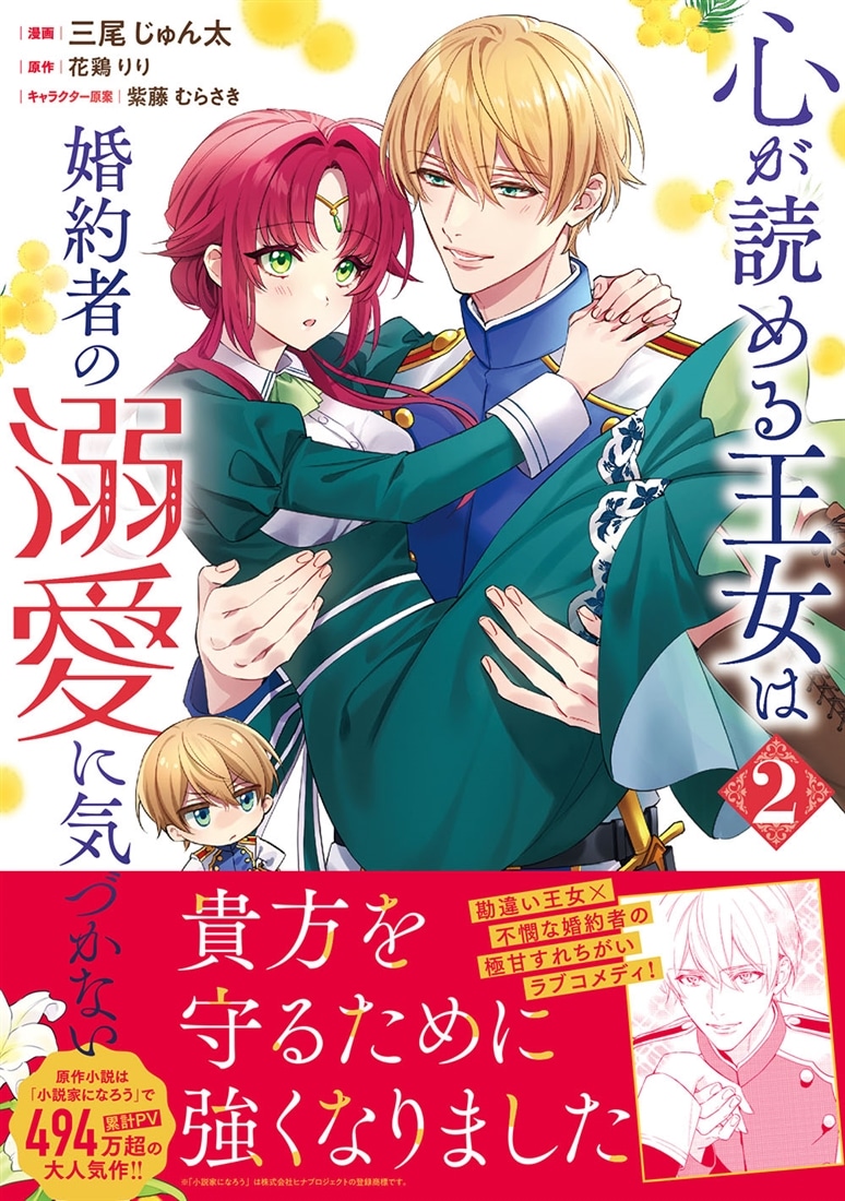 心が読める王女は婚約者の溺愛に気づかない　2