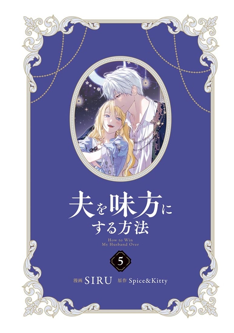 夫を味方にする方法　５