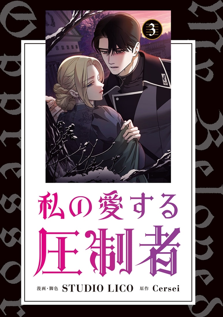 私の愛する圧制者　３
