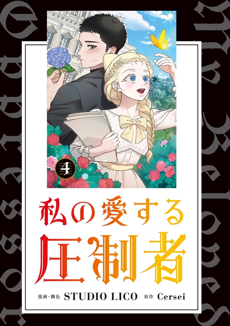 私の愛する圧制者　４