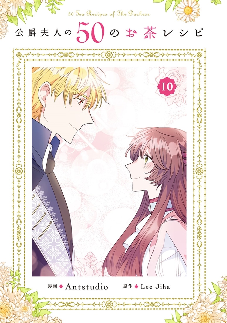 公爵夫人の50のお茶レシピ　10