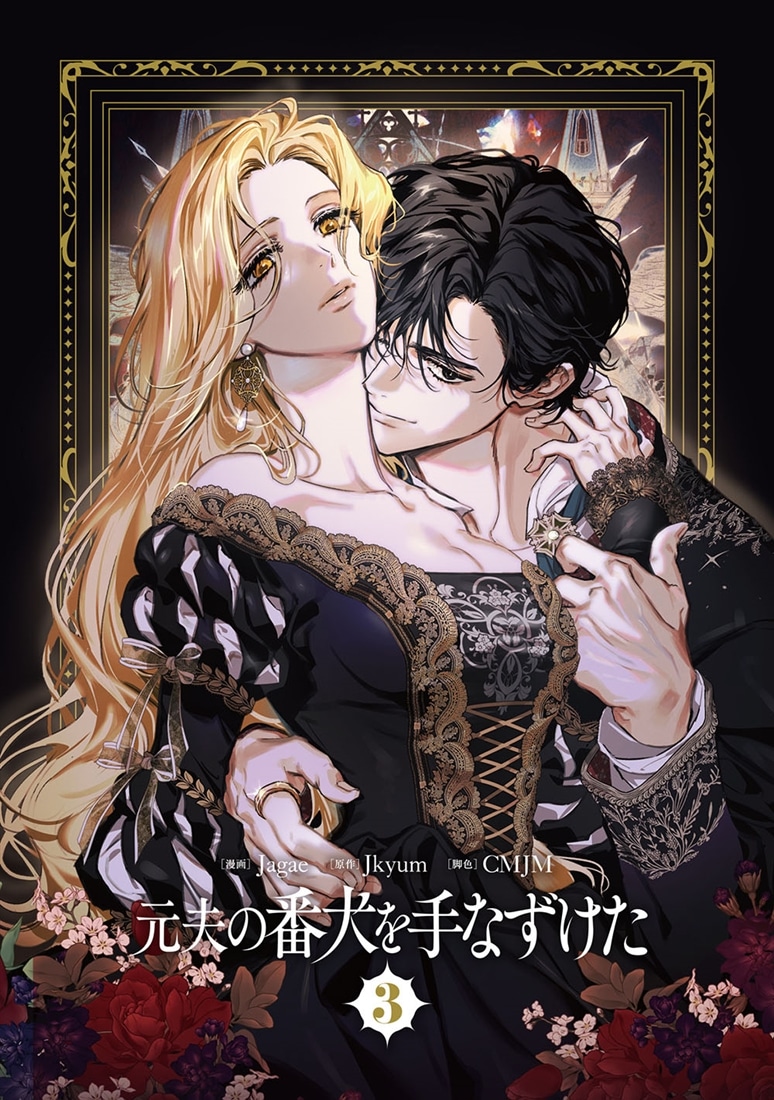 元夫の番犬を手なずけた　３