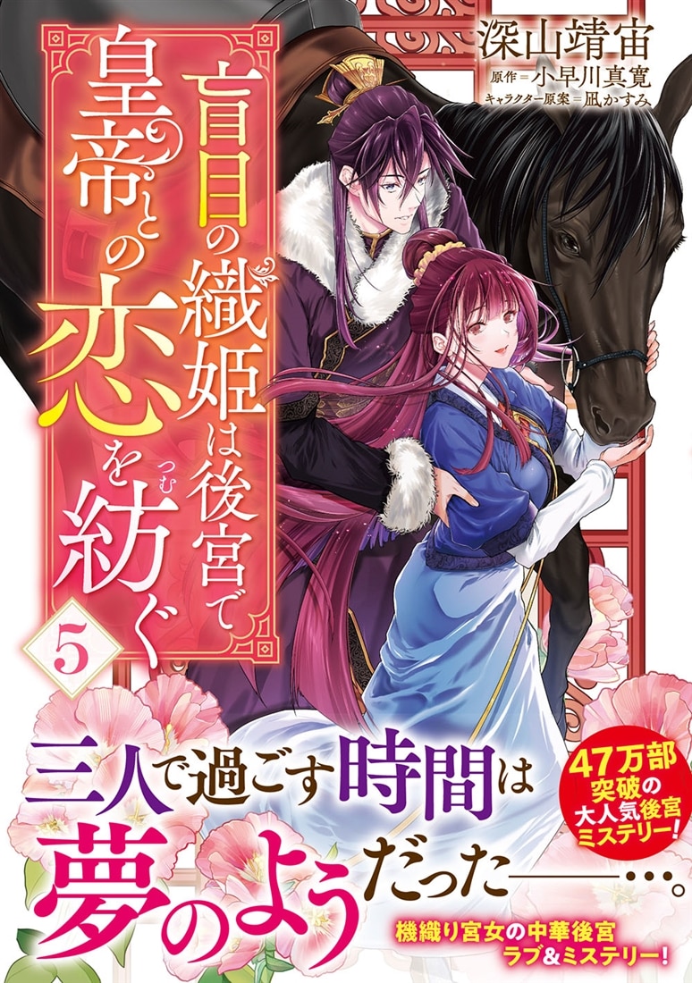 盲目の織姫は後宮で皇帝との恋を紡ぐ　５