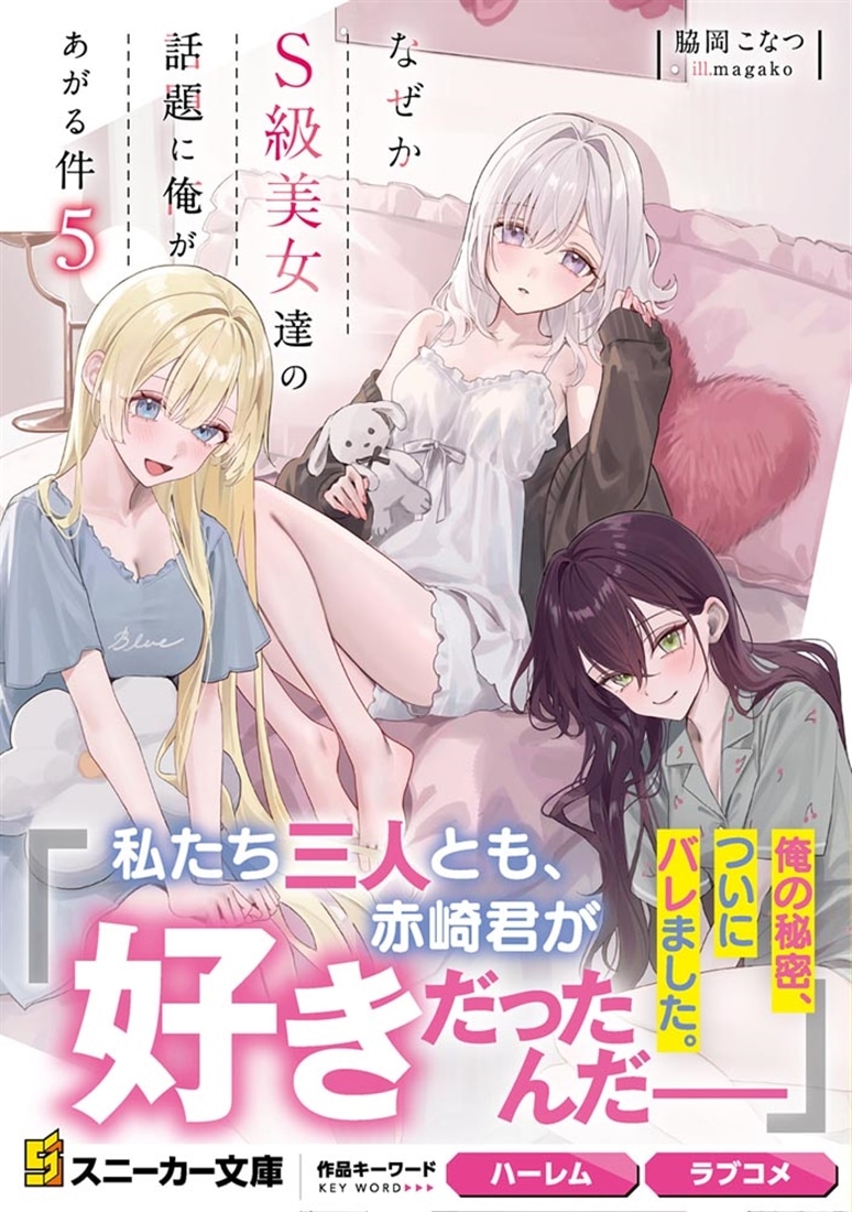 なぜかＳ級美女達の話題に俺があがる件５