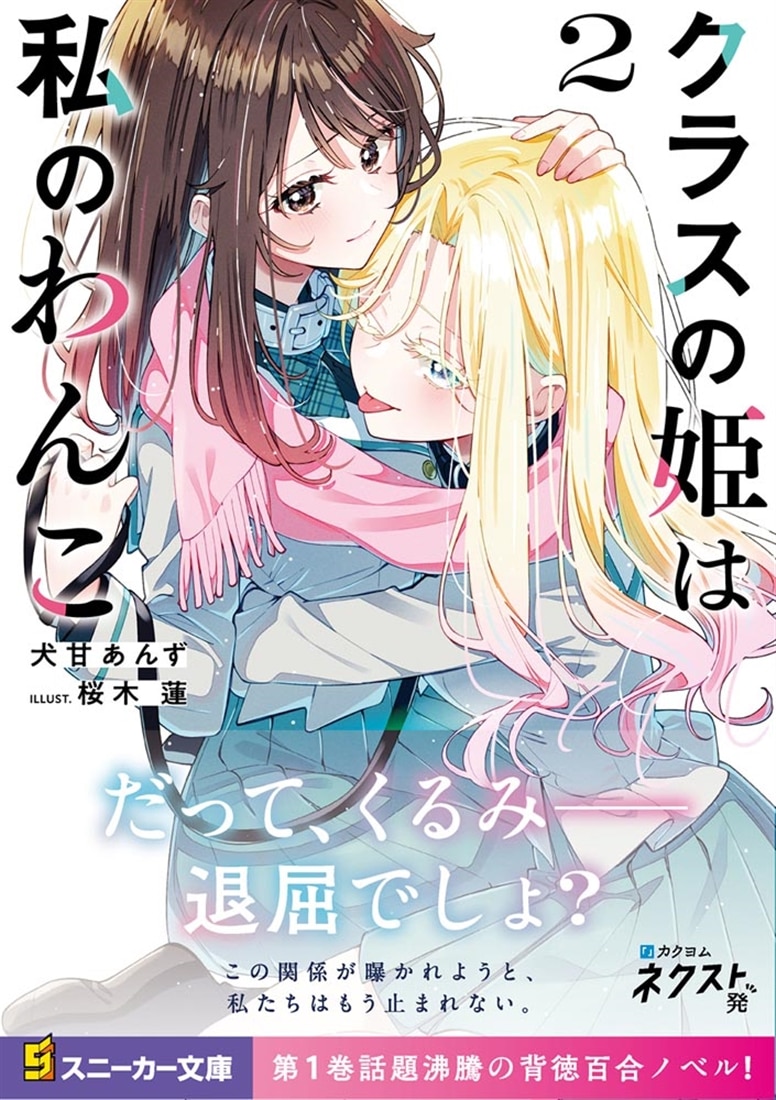 クラスの姫は私のわんこ２