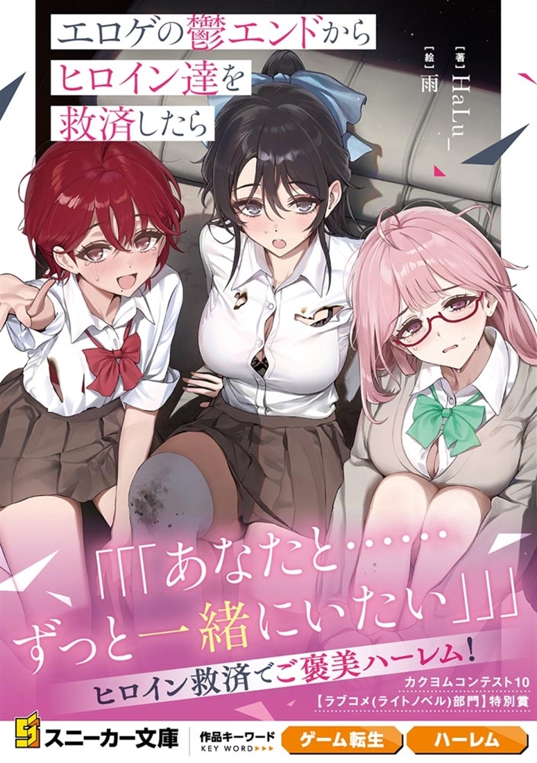 エロゲの鬱エンドからヒロイン達を救済したら