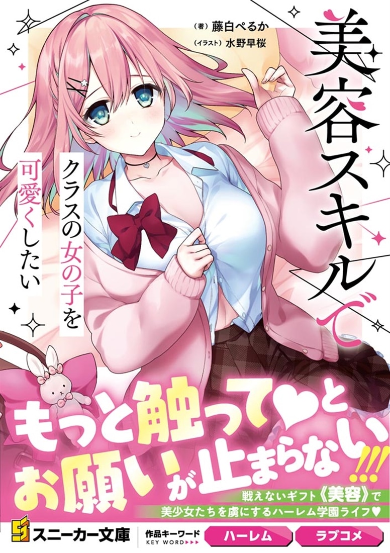 美容スキルでクラスの女の子を可愛くしたい