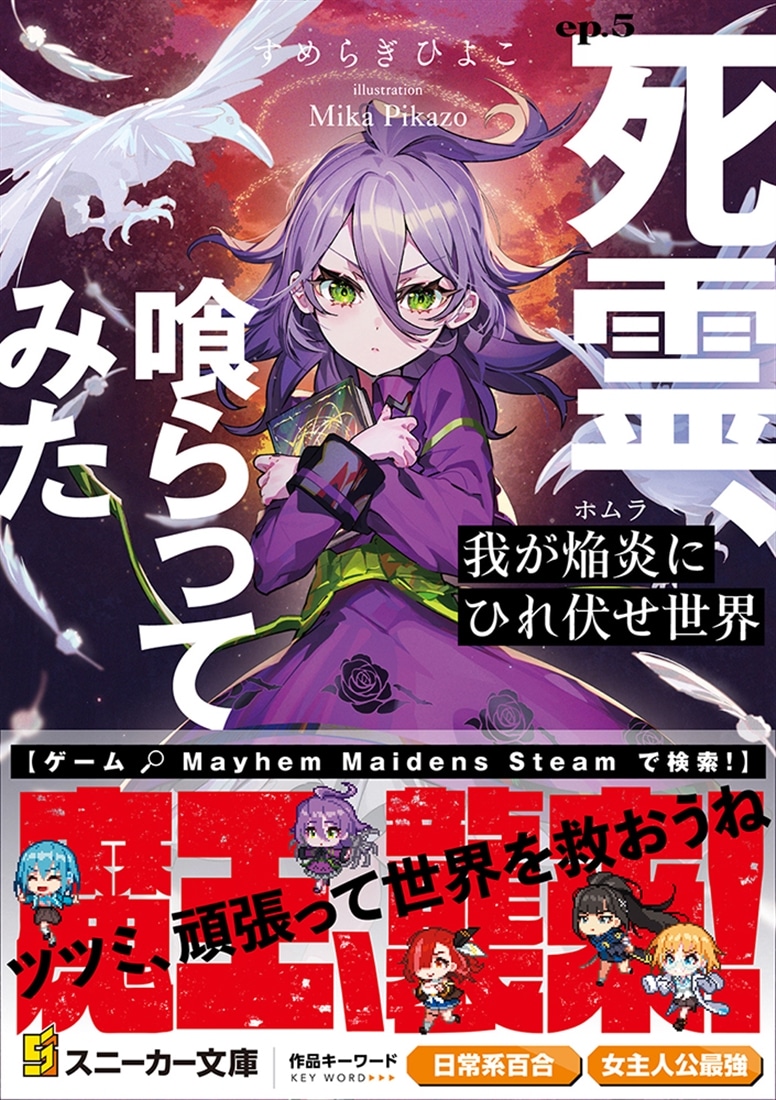 我が焔炎にひれ伏せ世界 ep.5　死霊、喰らってみた