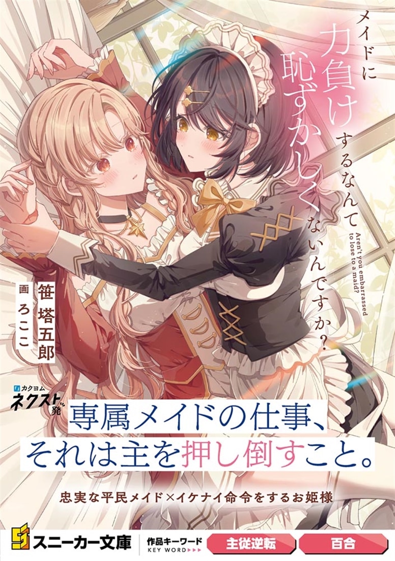 メイドに力負けするなんて恥ずかしくないんですか？