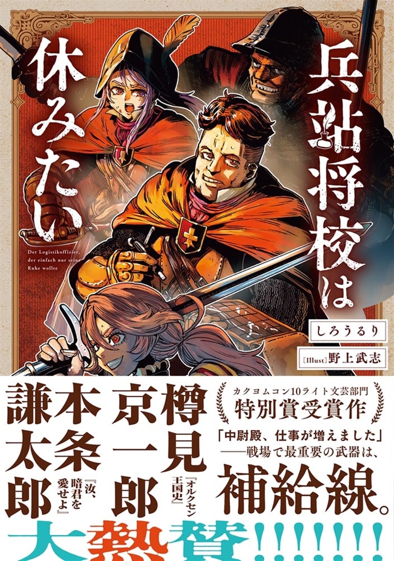 兵站将校は休みたい