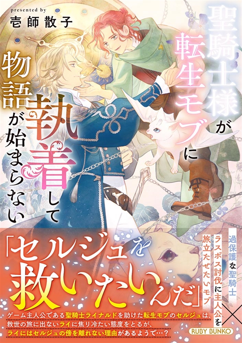 聖騎士様が転生モブに執着して物語が始まらない