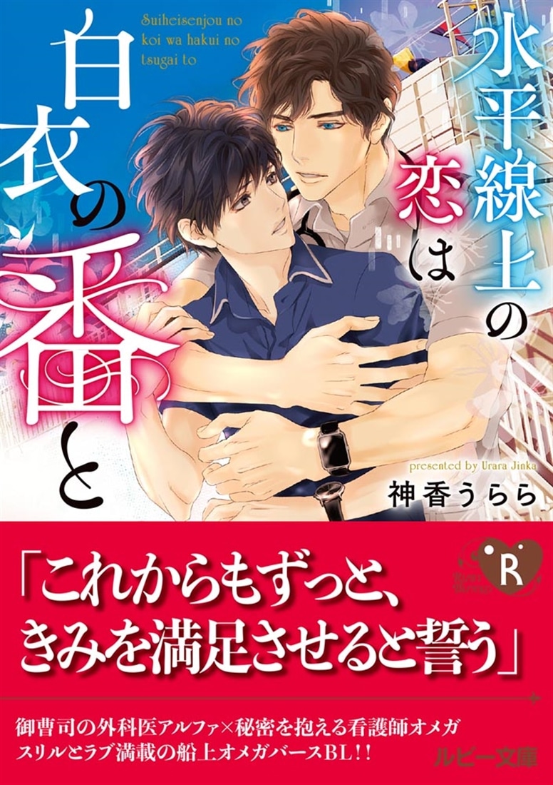 水平線上の恋は白衣の番と