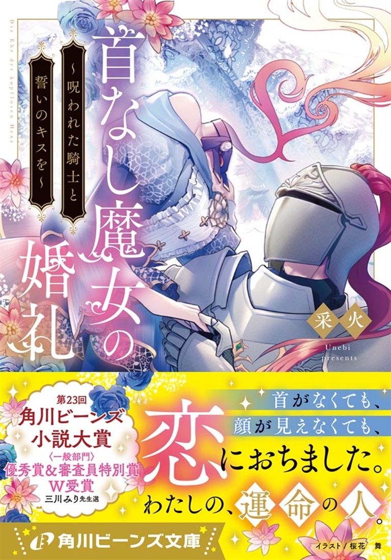 首なし魔女の婚礼 ～呪われた騎士と誓いのキスを～