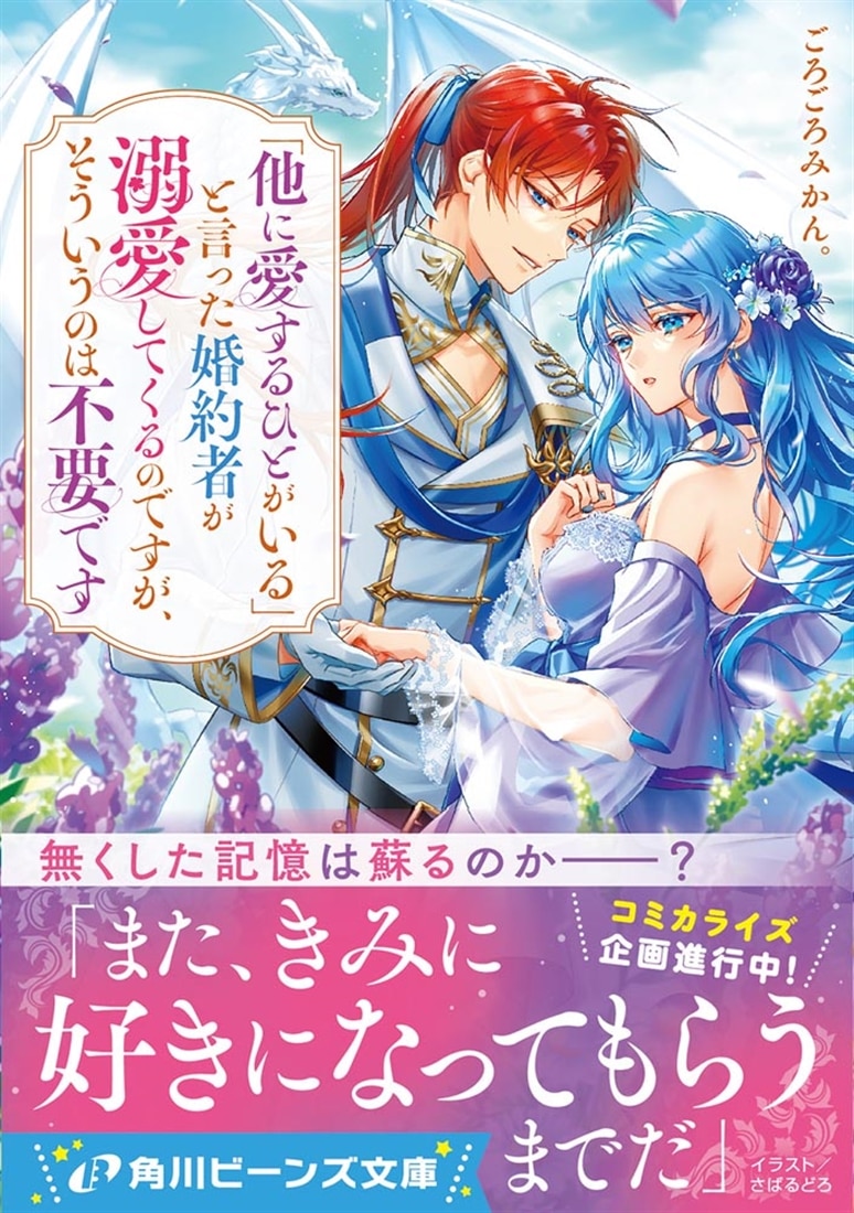 「他に愛するひとがいる」と言った婚約者が溺愛してくるのですが、そういうのは不要です