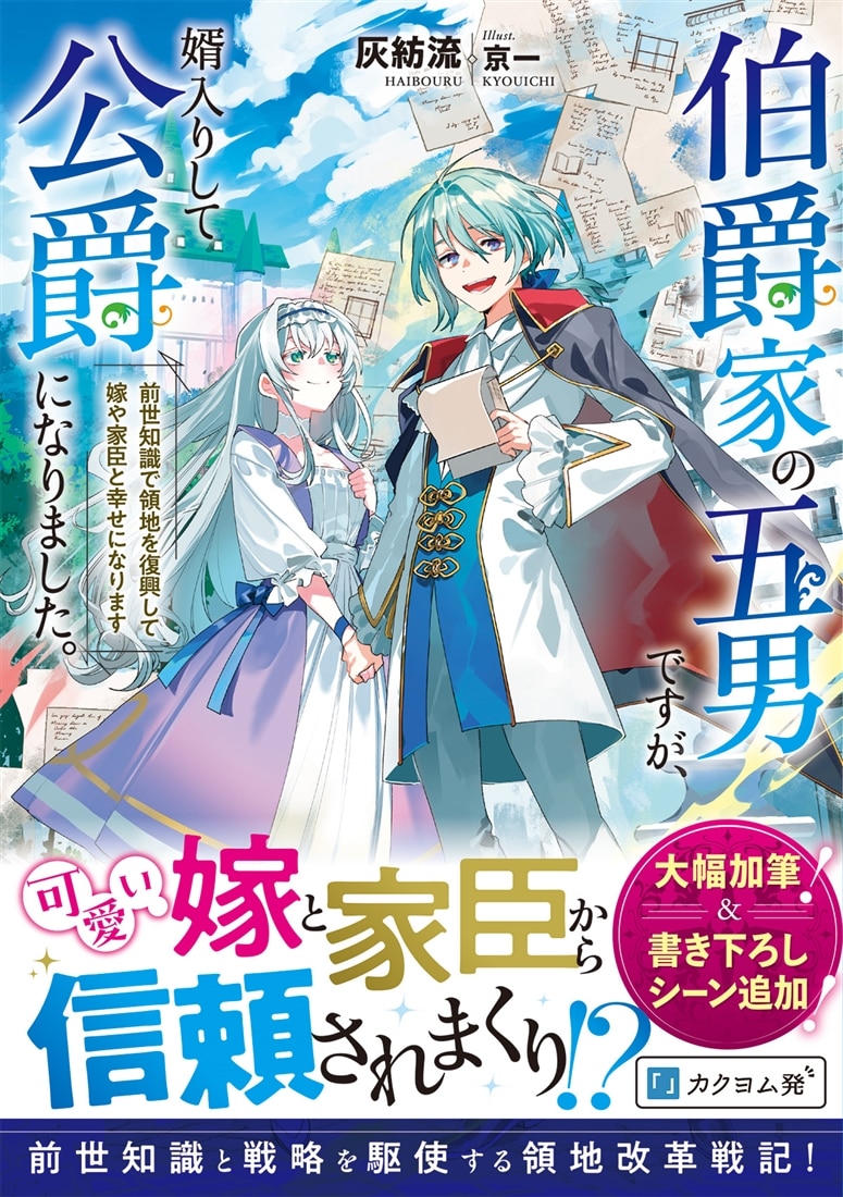 伯爵家の五男ですが、婿入りして公爵になりました。 前世知識で領地を復興して嫁や家臣と幸せになります