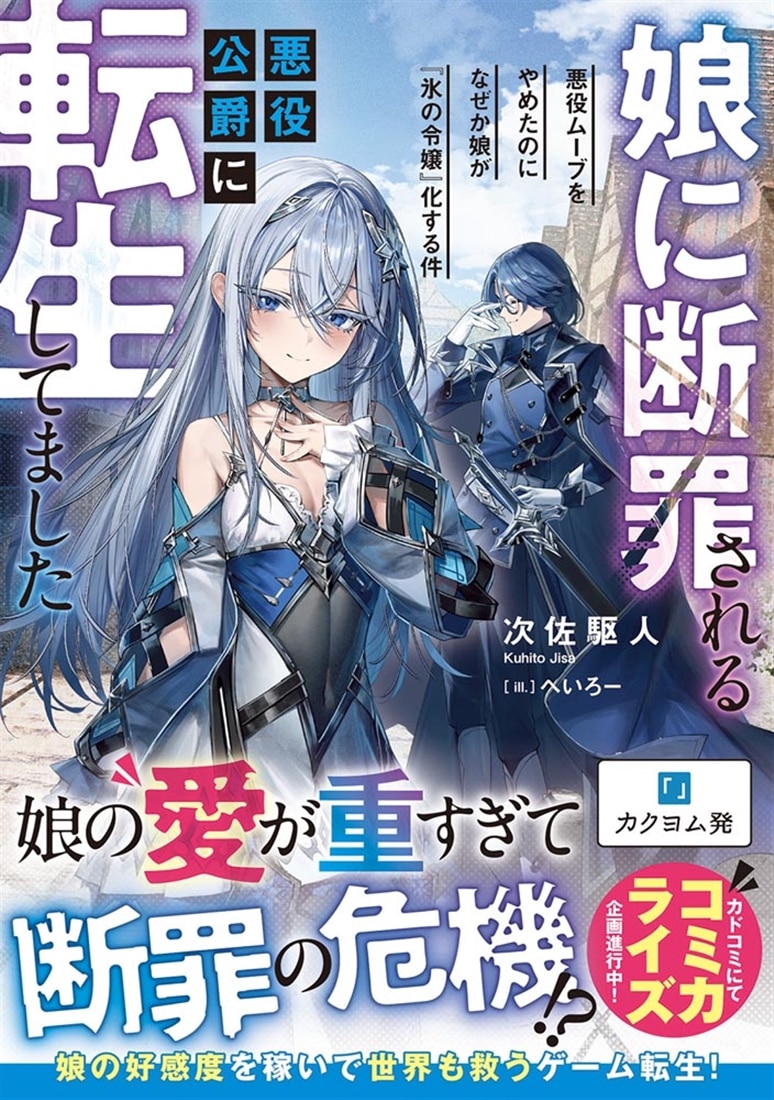 娘に断罪される悪役公爵に転生してました 悪役ムーブをやめたのになぜか娘が『氷の令嬢』化する件
