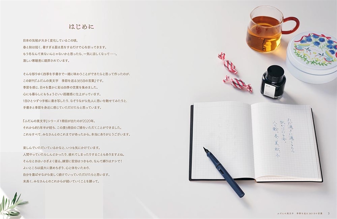 ふだんの美文字　季節を巡る365日の言葉