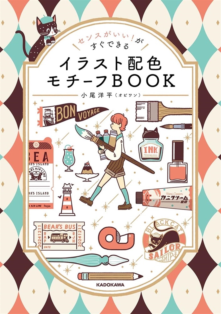 センスがいい！がすぐできる イラスト配色モチーフBOOK